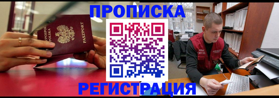 прописка законно в Рыбном